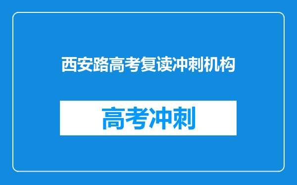 西安路高考复读冲刺机构