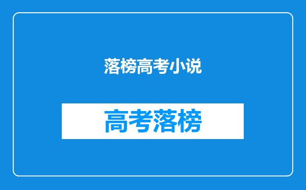 落榜高考小说