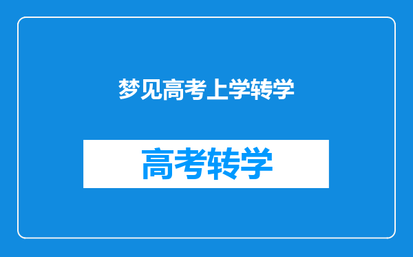 梦见高考上学转学