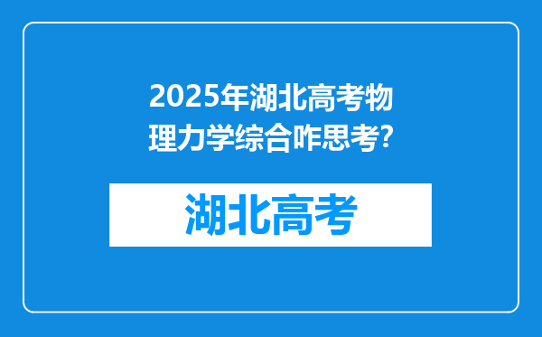 2025年湖北高考物理力学综合咋思考？