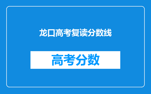 龙口高考复读分数线