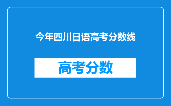 今年四川日语高考分数线