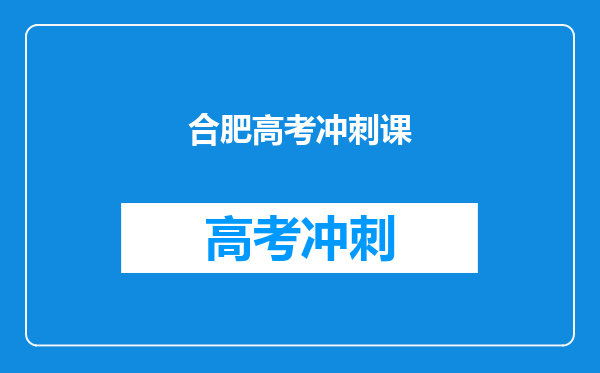 合肥高考冲刺课