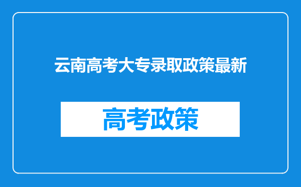 云南高考大专录取政策最新