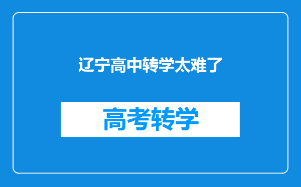 辽宁高中转学太难了