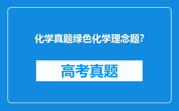 化学真题绿色化学理念题？