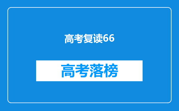 高考复读66