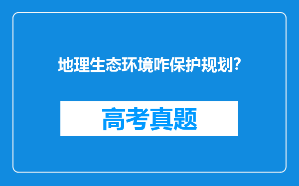 地理生态环境咋保护规划？