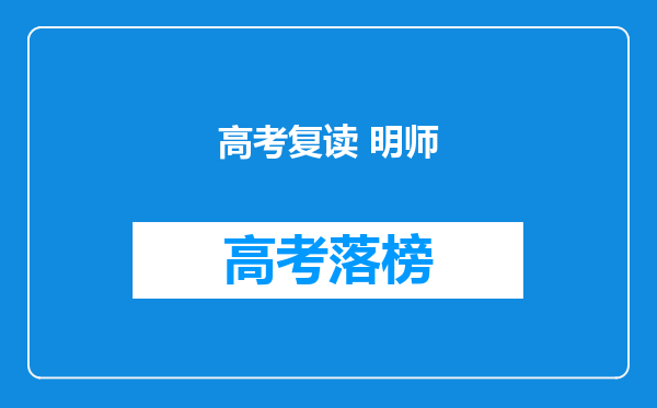 高考复读 明师