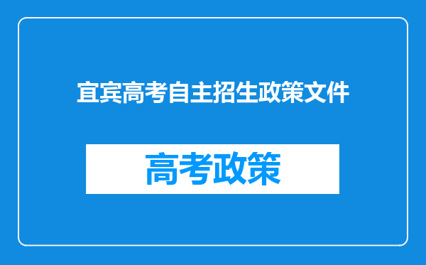 宜宾高考自主招生政策文件