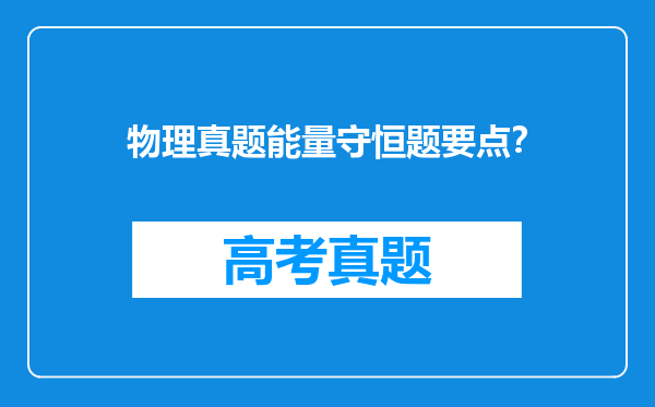 物理真题能量守恒题要点？