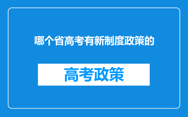 哪个省高考有新制度政策的