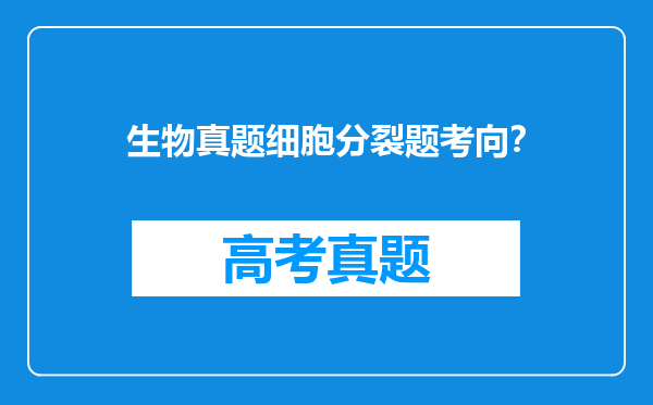 生物真题细胞分裂题考向？