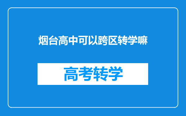烟台高中可以跨区转学嘛