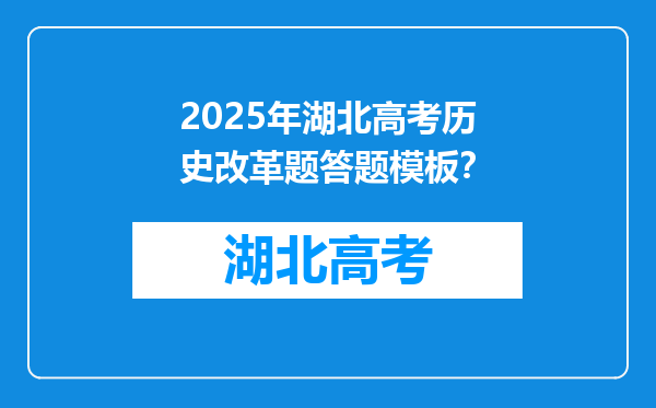 2025年湖北高考历史改革题答题模板？