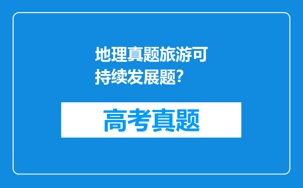 地理真题旅游可持续发展题？