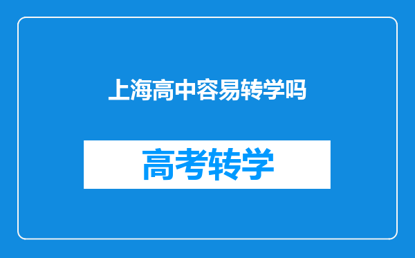 上海高中容易转学吗