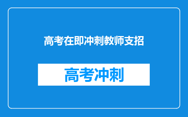 高考在即冲刺教师支招