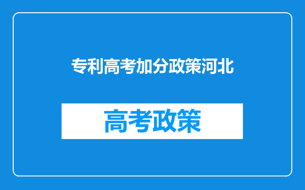 专利高考加分政策河北