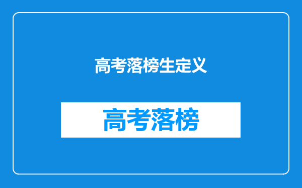 高考落榜生定义