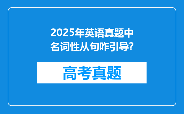 2025年英语真题中名词性从句咋引导？