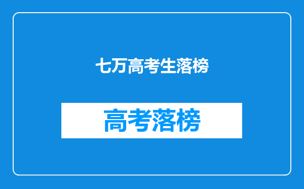 七万高考生落榜