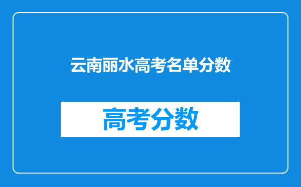 云南丽水高考名单分数