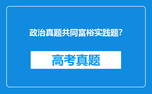 政治真题共同富裕实践题？