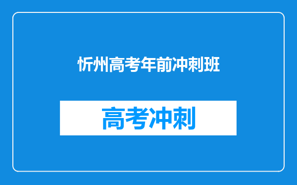 忻州高考年前冲刺班