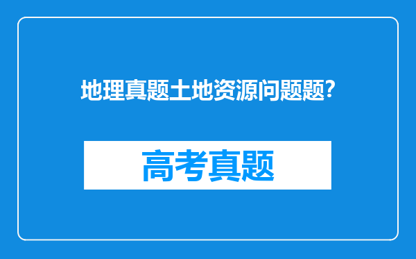 地理真题土地资源问题题？