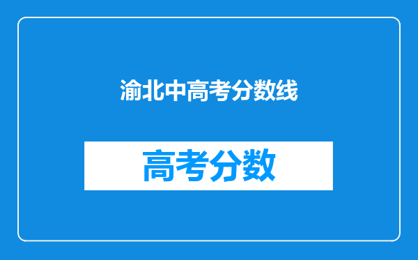 渝北中高考分数线