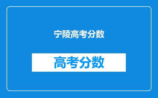 宁陵高考分数