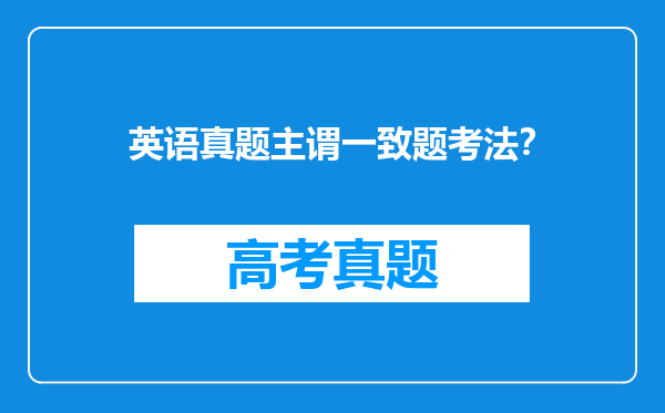 英语真题主谓一致题考法？