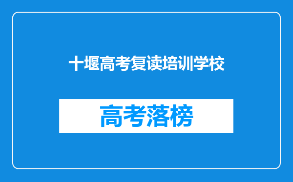 十堰高考复读培训学校