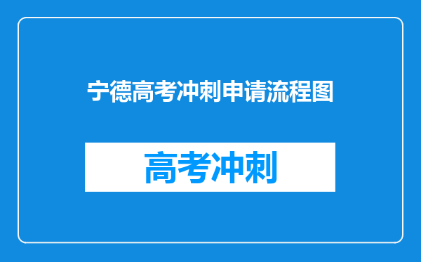 宁德高考冲刺申请流程图