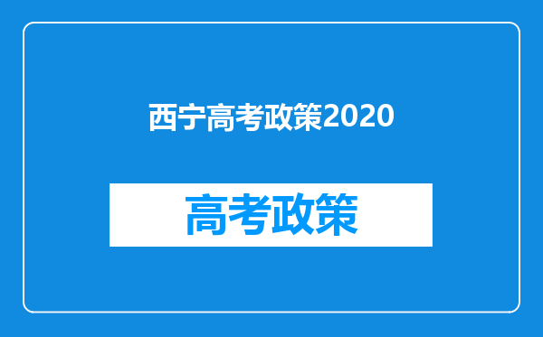 西宁高考政策2020