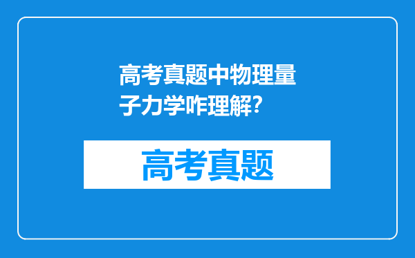 高考真题中物理量子力学咋理解？