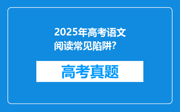 2025年高考语文阅读常见陷阱？