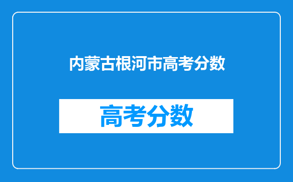 内蒙古根河市高考分数