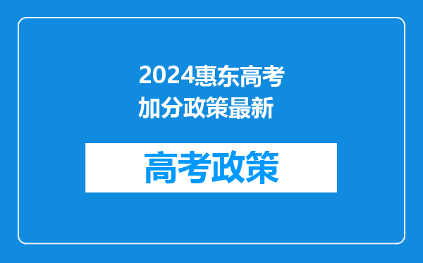 2024惠东高考加分政策最新