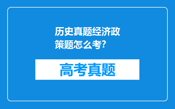历史真题经济政策题怎么考？