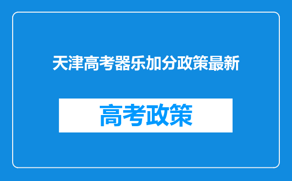 天津高考器乐加分政策最新