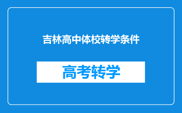 吉林高中体校转学条件