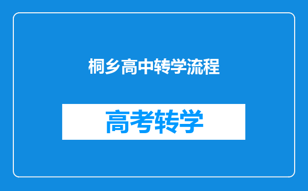 桐乡高中转学流程