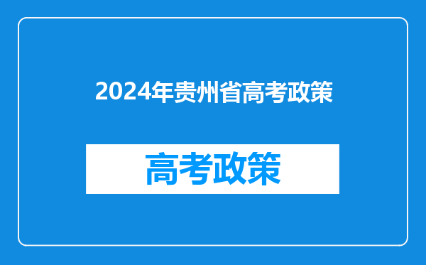 2024年贵州省高考政策