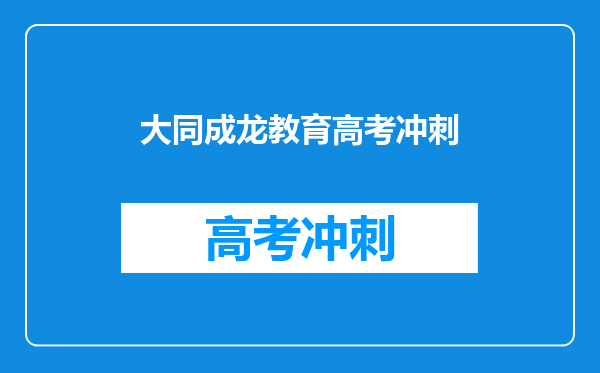 大同成龙教育高考冲刺