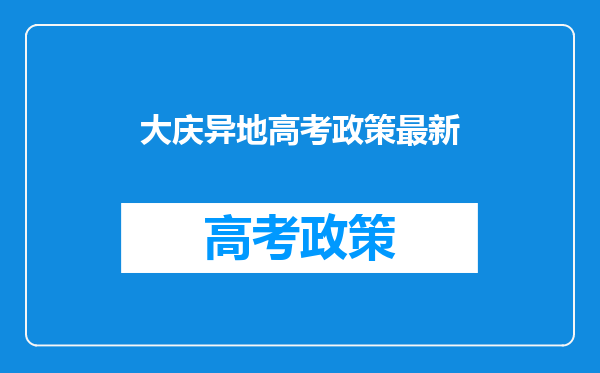 大庆异地高考政策最新