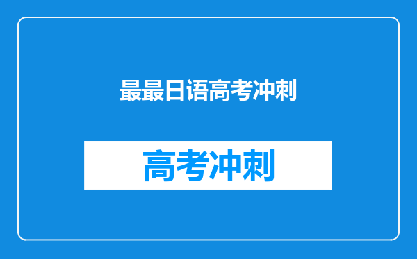 最最日语高考冲刺