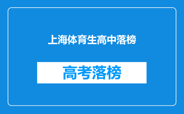 上海体育生高中落榜