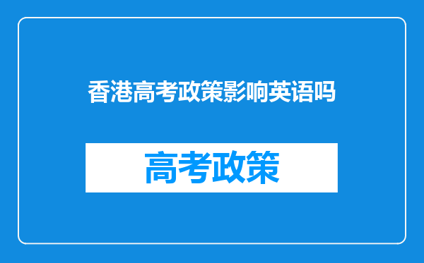 香港高考政策影响英语吗